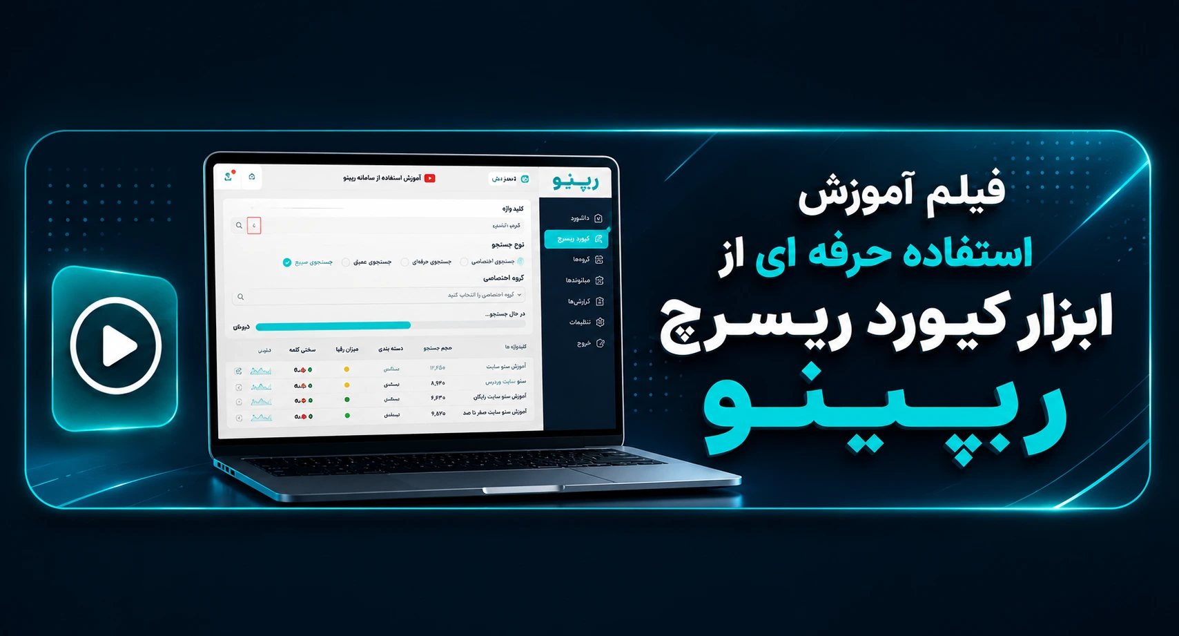 آموزش ویدیویی ابزار کیورد ریسرچ رپینو