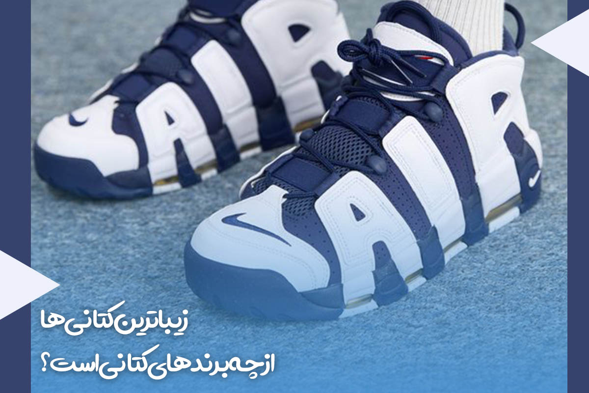 زیباترین کتانی ها از چه برندهایی هستند؟