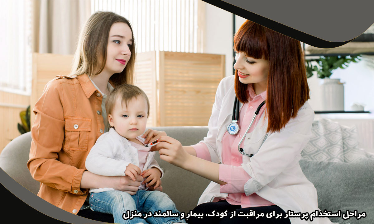 مراحل استخدام پرستار برای مراقبت از کودک، بیمار و سالمند در منزل