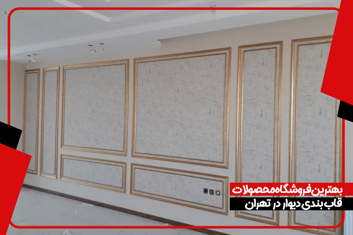 بهترین فروشگاه محصولات قاب بندی دیوار در تهران