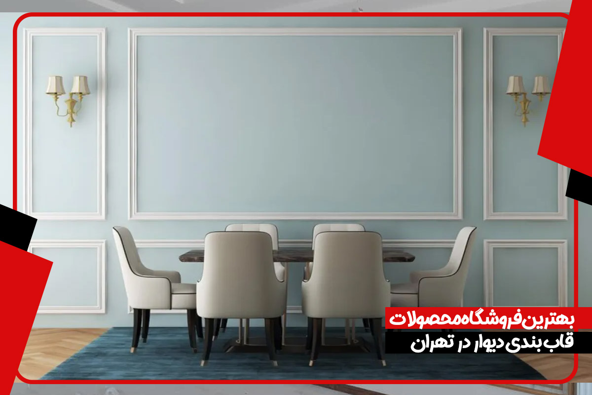 بهترین فروشگاه محصولات قاب بندی دیوار در تهران