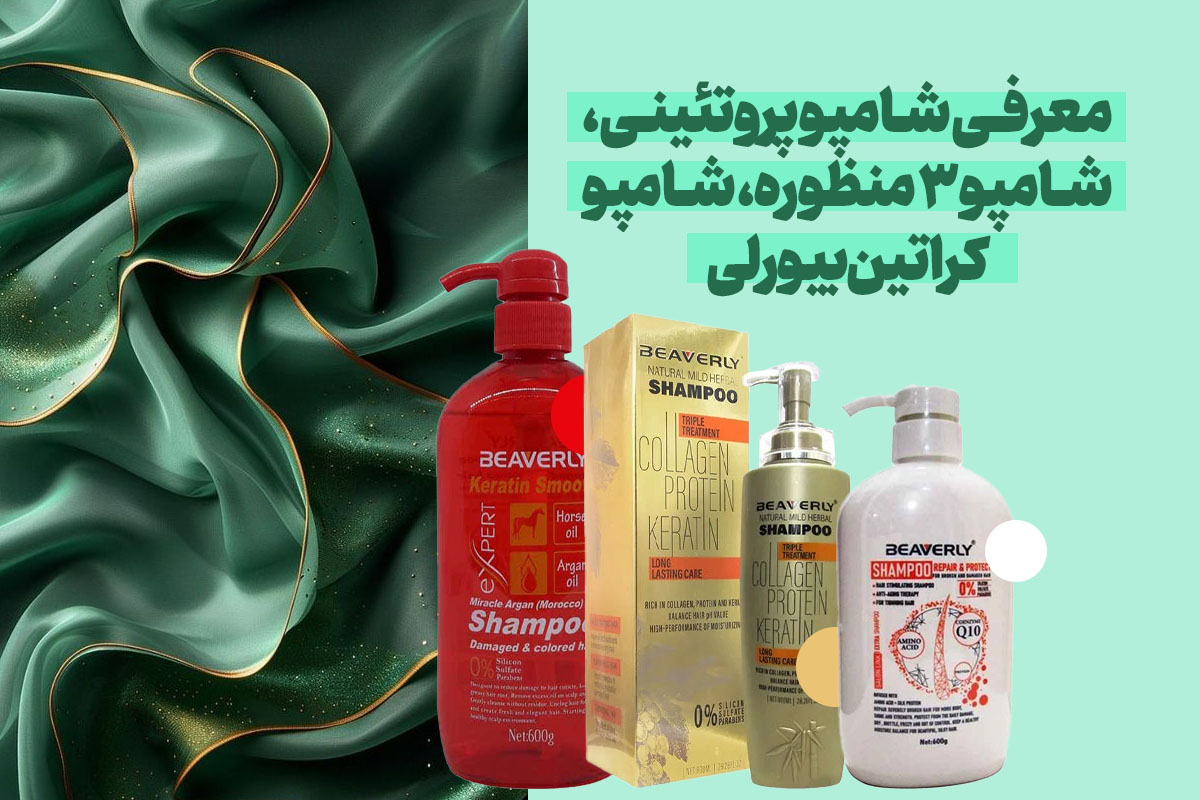 معرفی شامپو پروتئینی، شامپو ۳ منظوره، شامپو کراتین بیورلی