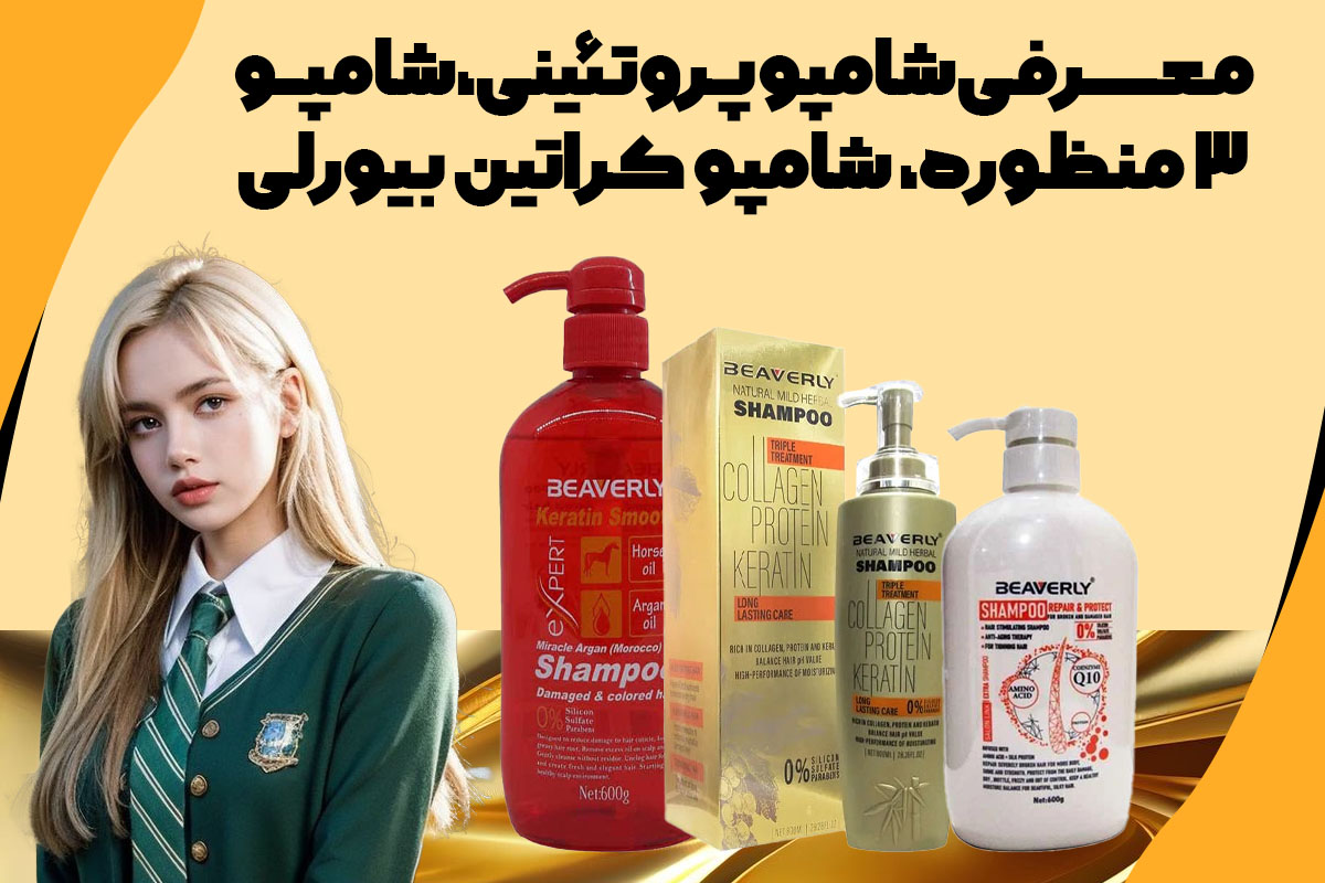 معرفی شامپو پروتئینی، شامپو ۳ منظوره، شامپو کراتین بیورلی