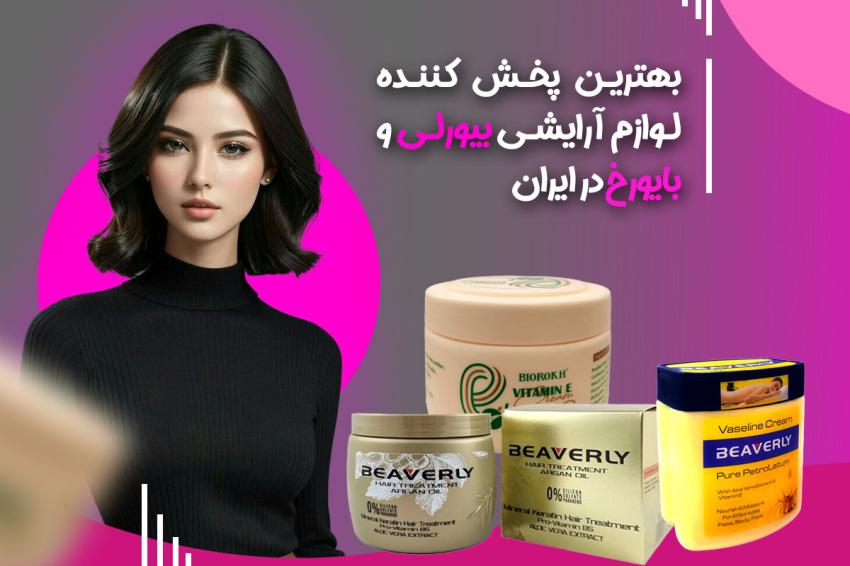 بهترین پخش کننده لوازم آرایشی بیورلی و بایورخ در ایران