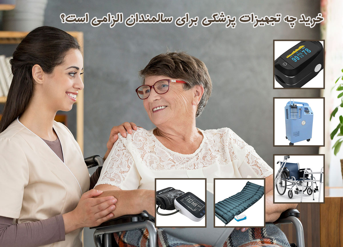 خرید چه تجهیزات پزشکی برای سالمندان الزامی است