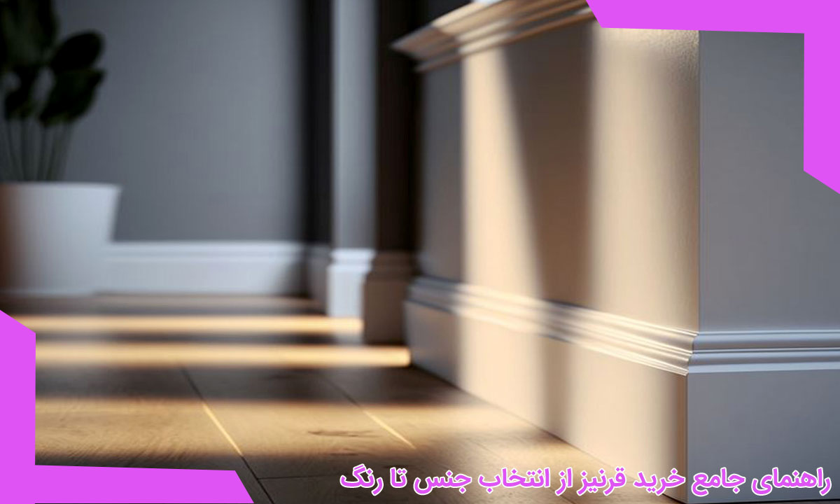 راهنمای خرید قرنیز