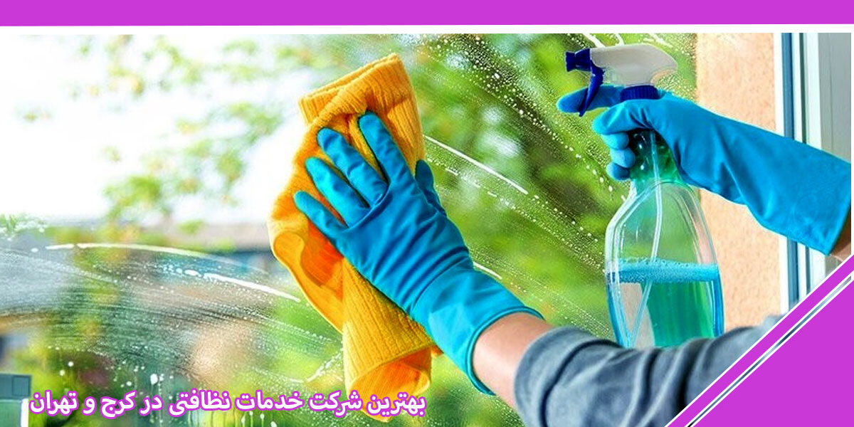 بهترین شرکت خدمات نظافتی