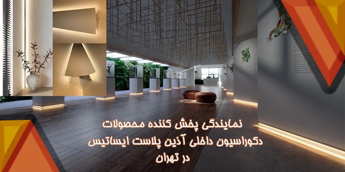 نمایندگی پخش کننده محصولات دکوراسیون داخلی آذین پلاست ایساتیس در تهران