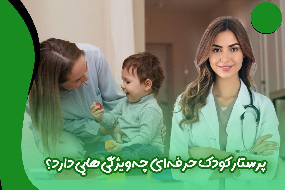 پرستار کودک حرفه ای چه ویژگی هایی دارد؟