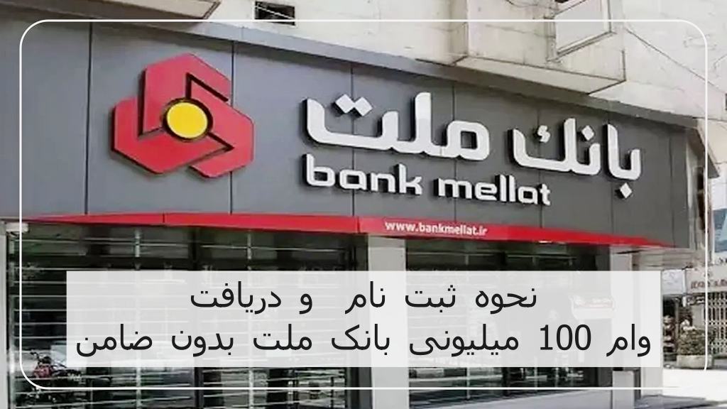 وام 100 میلیونی بانک ملت بدون ضامن