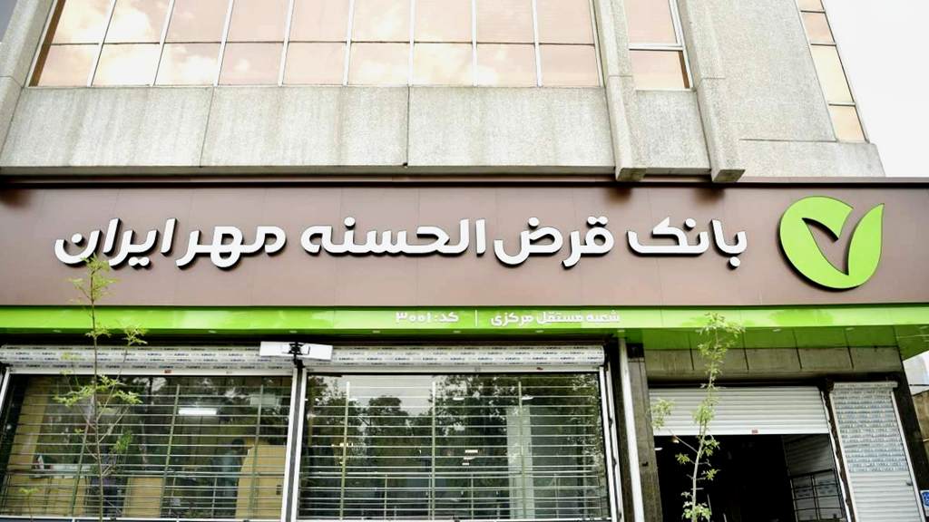 انواع وام بانک مهر ایران