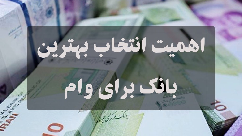 بهترین بانک برای وام