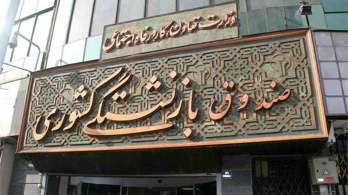 وام صندوق بازنشستگی کشوری