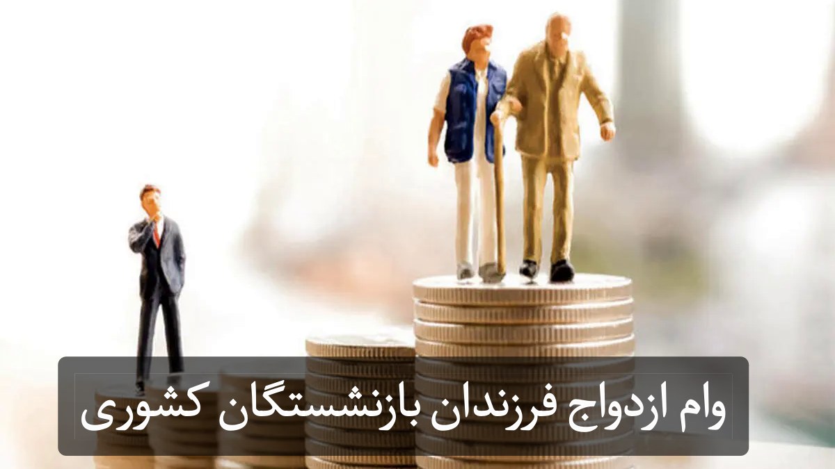 وام صندوق بازنشستگی کشوری