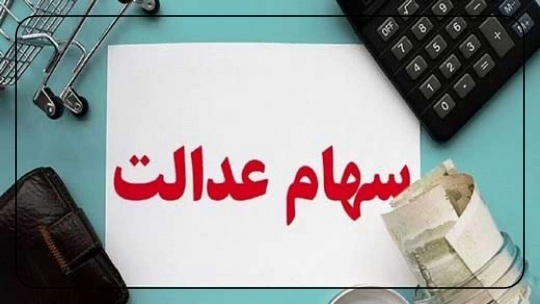 شرایط دریافت وام سهام عدالت