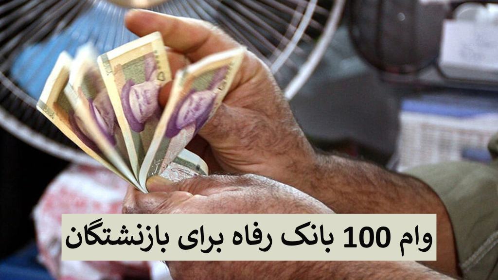 وام 100 میلیونی بانک رفاه برای بازنشتگان 