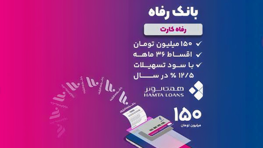 وام بدون ضامن بانک رفاه