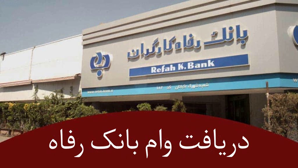 وام بدون ضامن بانک رفاه