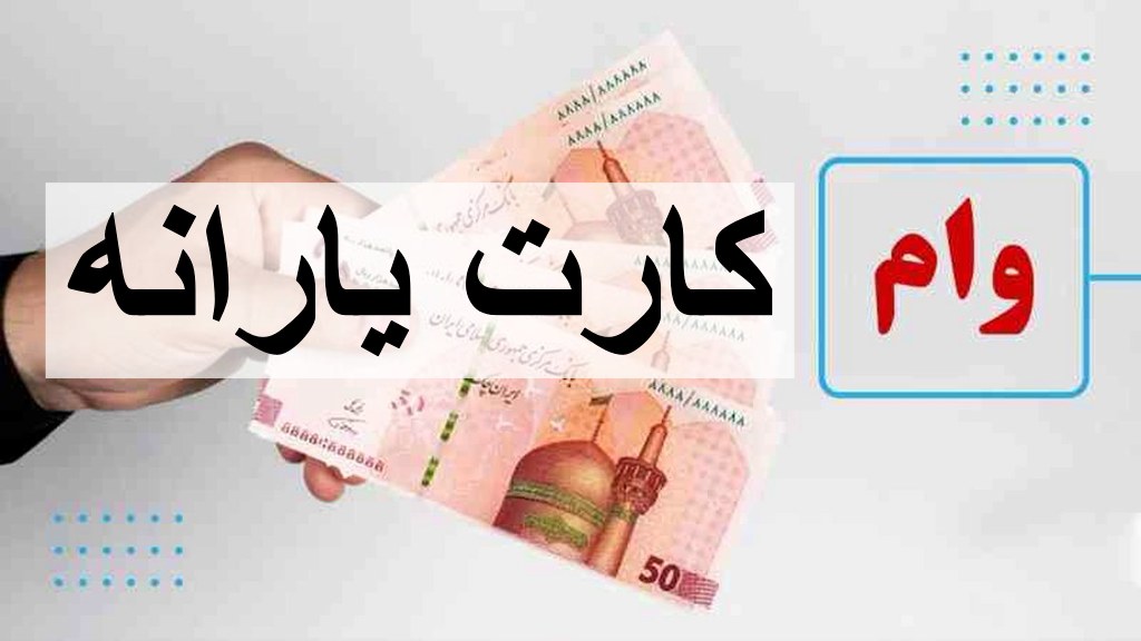 وام فوری با کارت یارانه