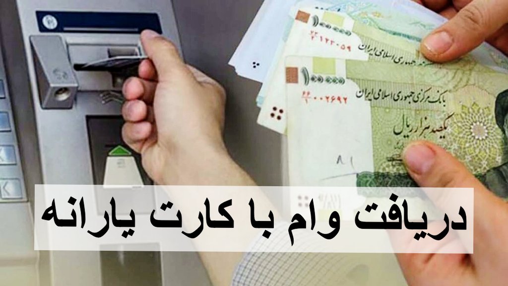 وام فوری با کارت یارانه