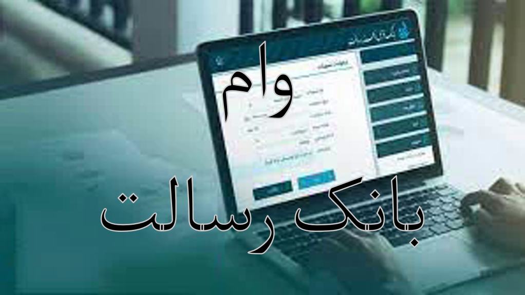 وام فوری بانک رسالت