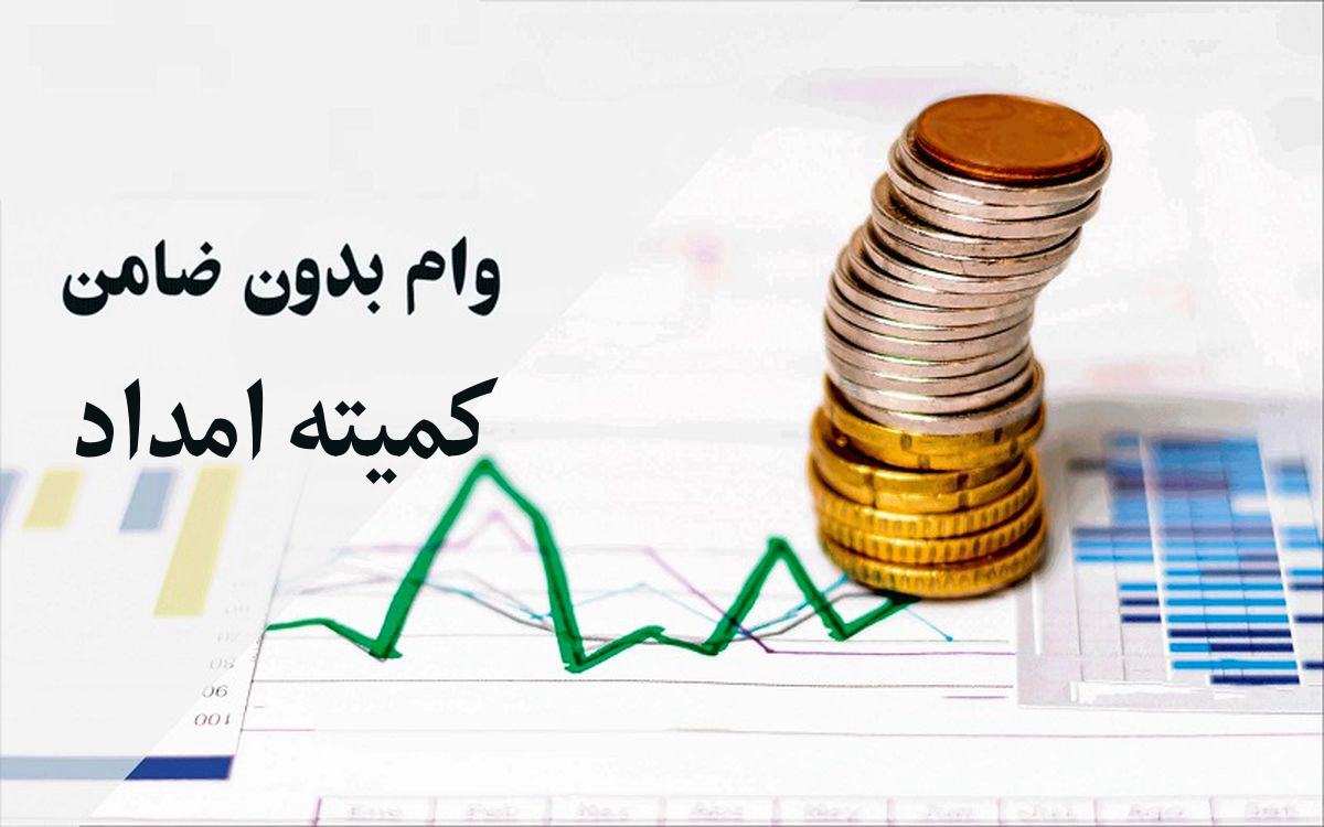وام کمیته امداد