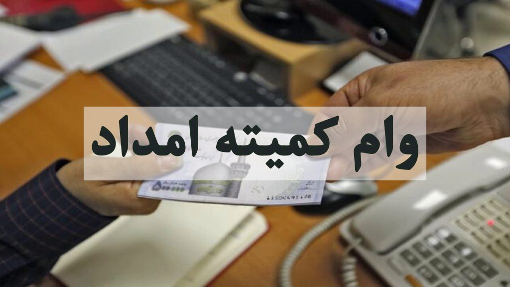 وام کمیته امداد