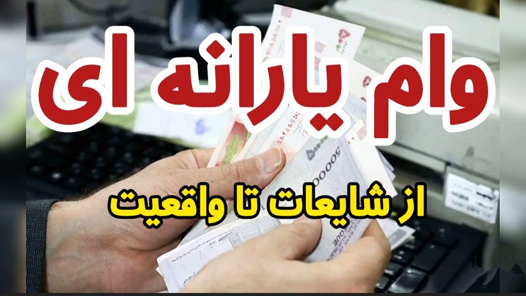 راهنمای وام با کارت یارانه