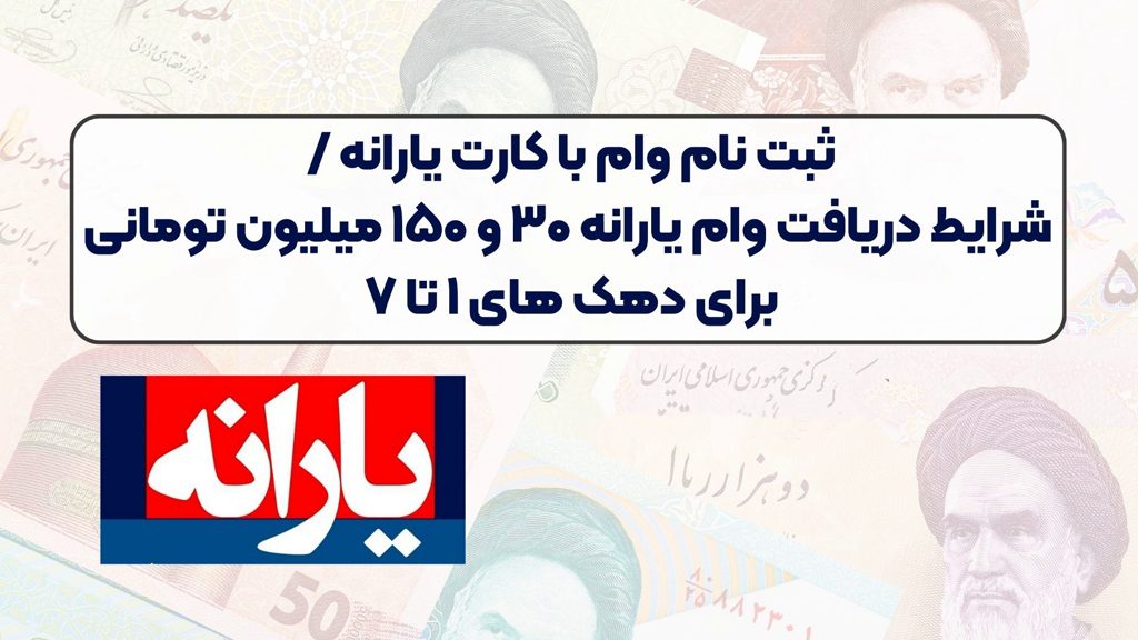 راهنمای وام با کارت یارانه
