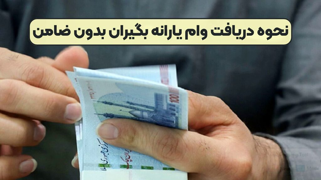 راهنمای وام با کارت یارانه