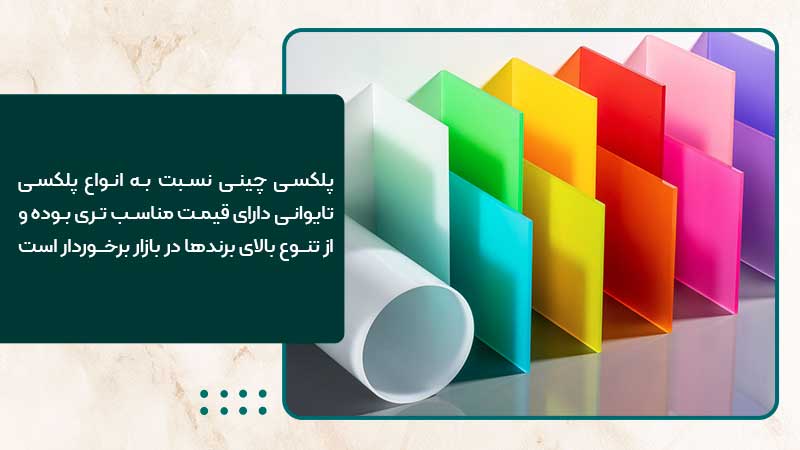 پلکسی یکی از انواع طلق پلاستیکی پرمصرف است.