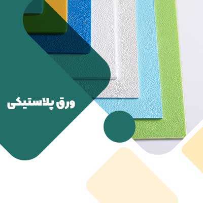 ورق پلاستیکی دوجداره