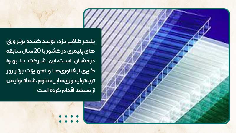 نصب ورق پلی کربنات پلیمرطلایی یزد