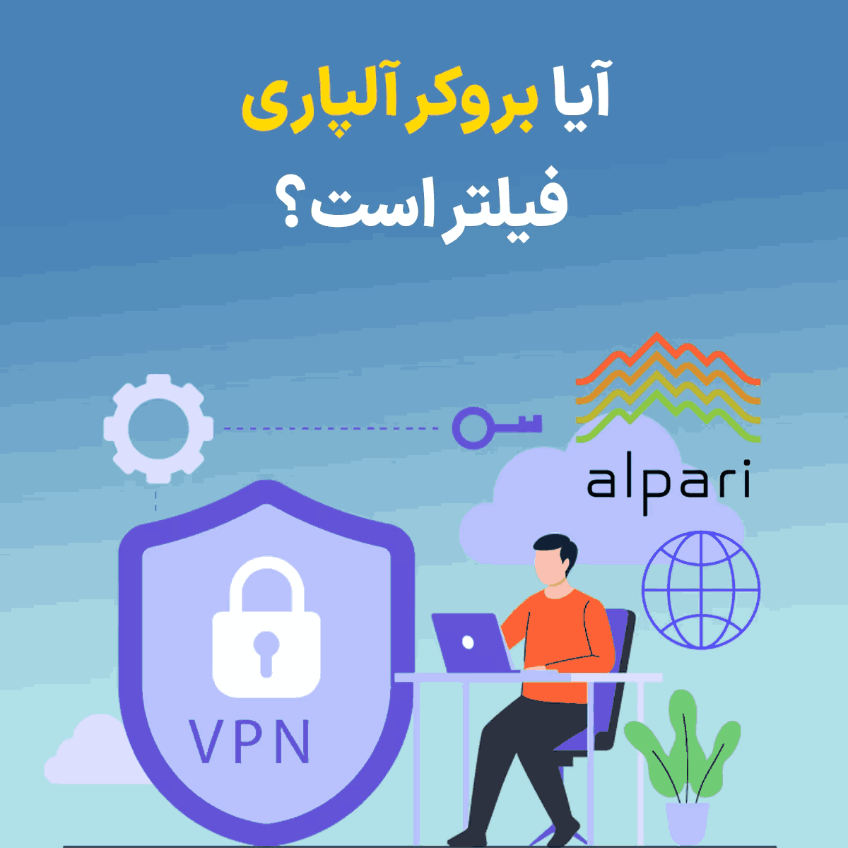 آیا بروکر آلپاری فیلتر است؟