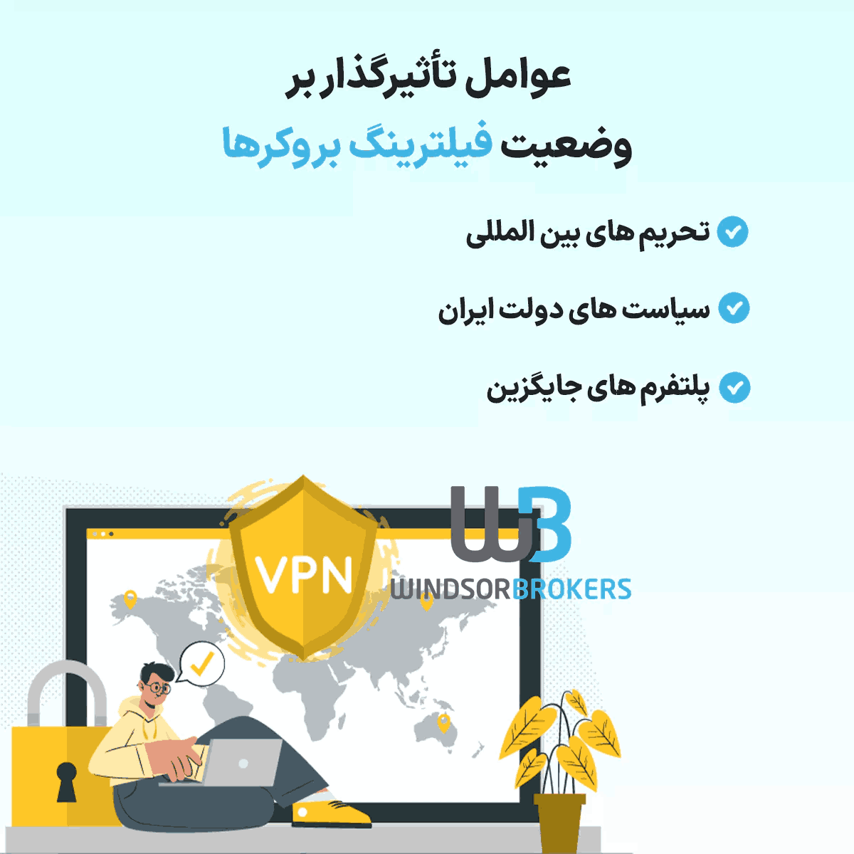 آیا بروکر ویندزور فیلتر است؟