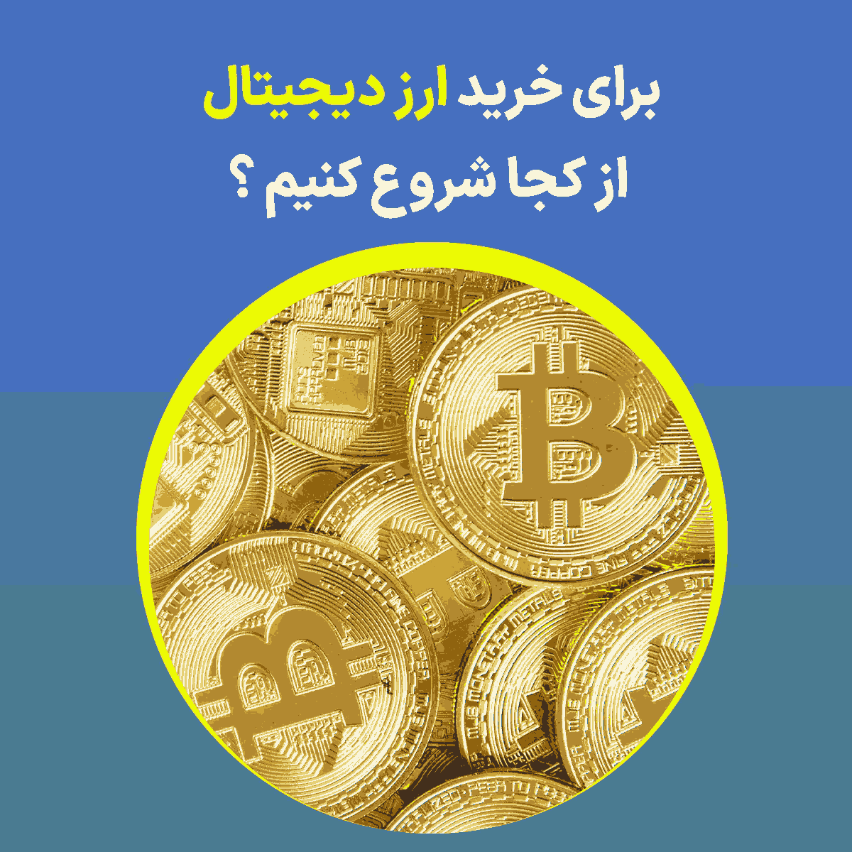 برای خرید ارز دیجیتال از کجا شروع کنیم