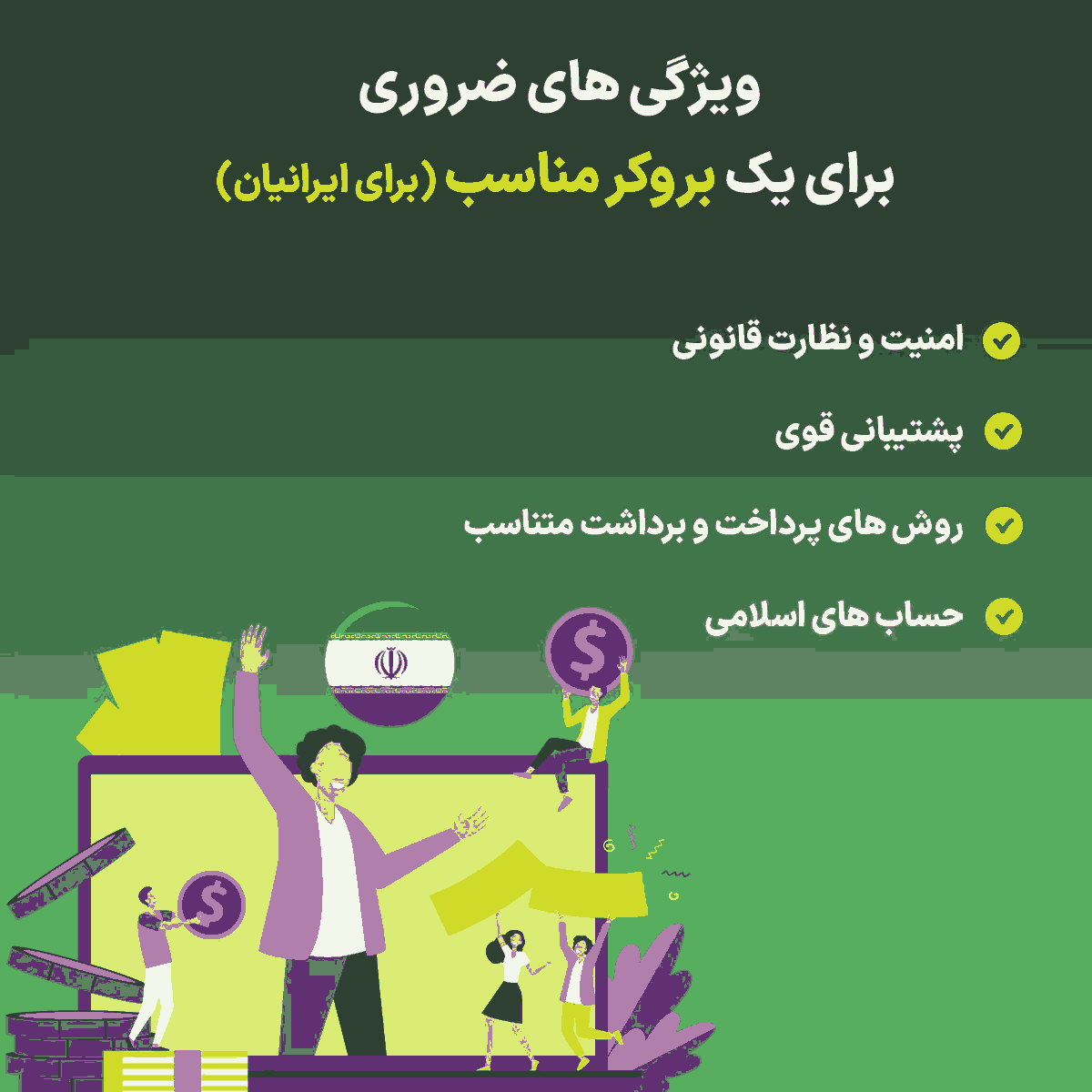 بهترین بروکرهای فارکس برای ایرانیان : معرفی و بررسی کامل