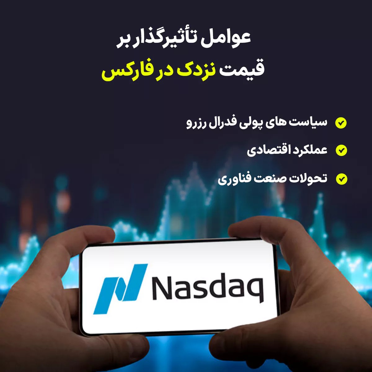 عوامل تأثیرگذار بر قیمت نزدک در فارکس