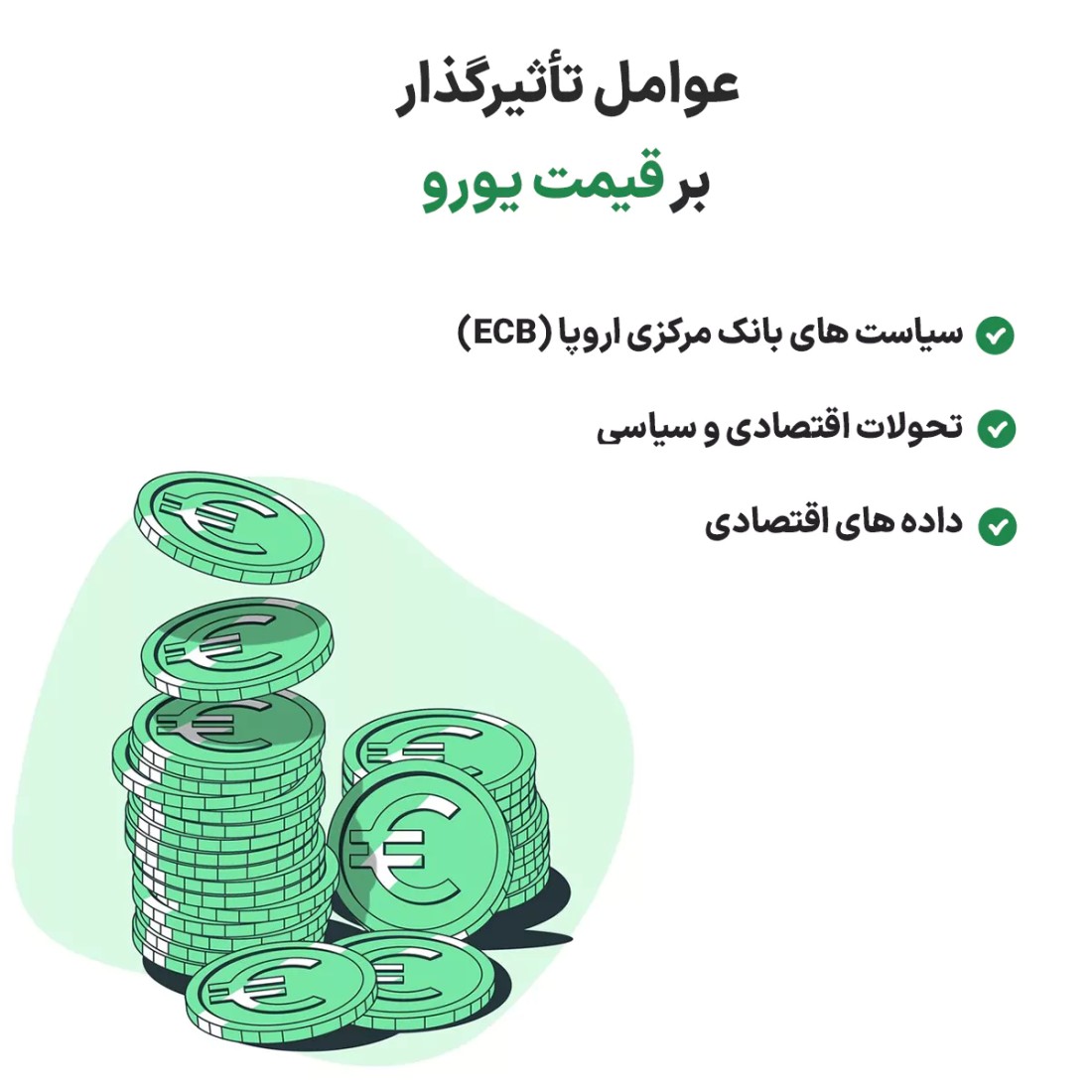 عوامل تأثیرگذار بر قیمت یورو