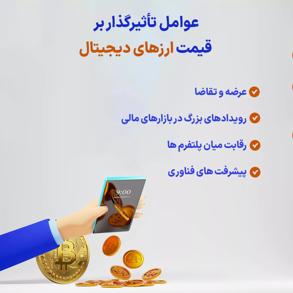 عوامل تأثیرگذار بر قیمت ارزهای دیجیتال