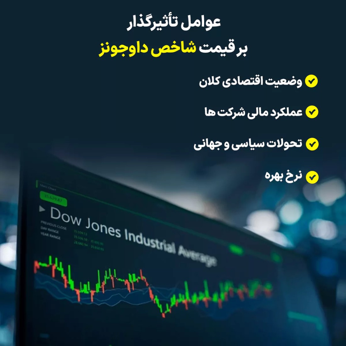 عوامل تأثیرگذار بر قیمت شاخص داوجونز