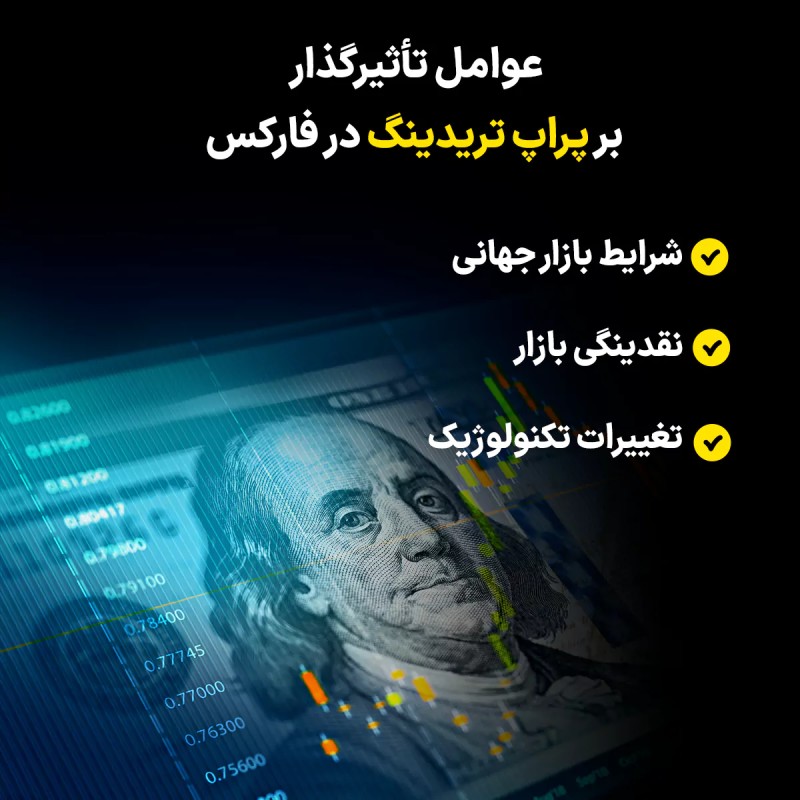 عوامل تأثیرگذار بر پراپ تریدینگ در فارکس