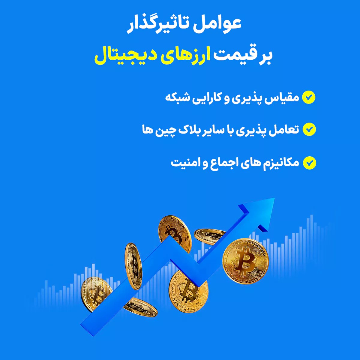 عوامل تاثیرگذار بر قیمت ارزهای دیجیتال