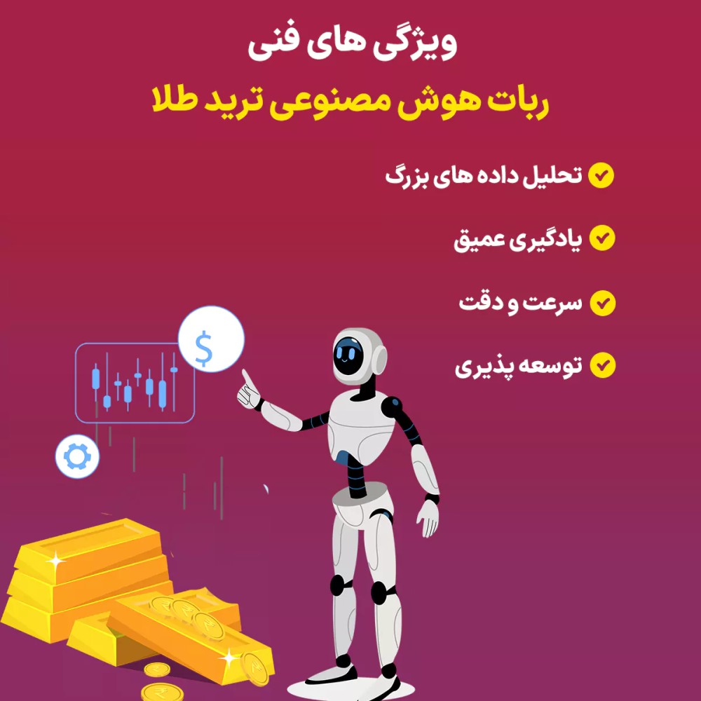 ویژگی_های فنی ربات هوش مصنوعی ترید طلا
