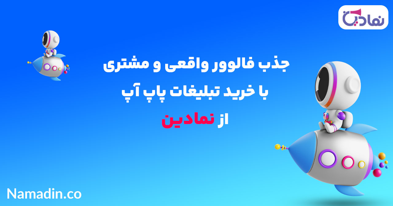 استفاده از تبلیغات پاپ آپ برای افزایش فروش