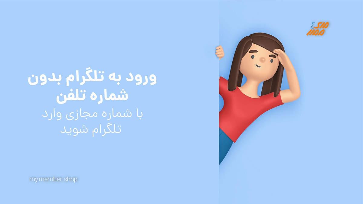 ساخت اکانت تلگرام با شماره مجازی آموزش ساخت اکانت تلگرام با شماره مجازی