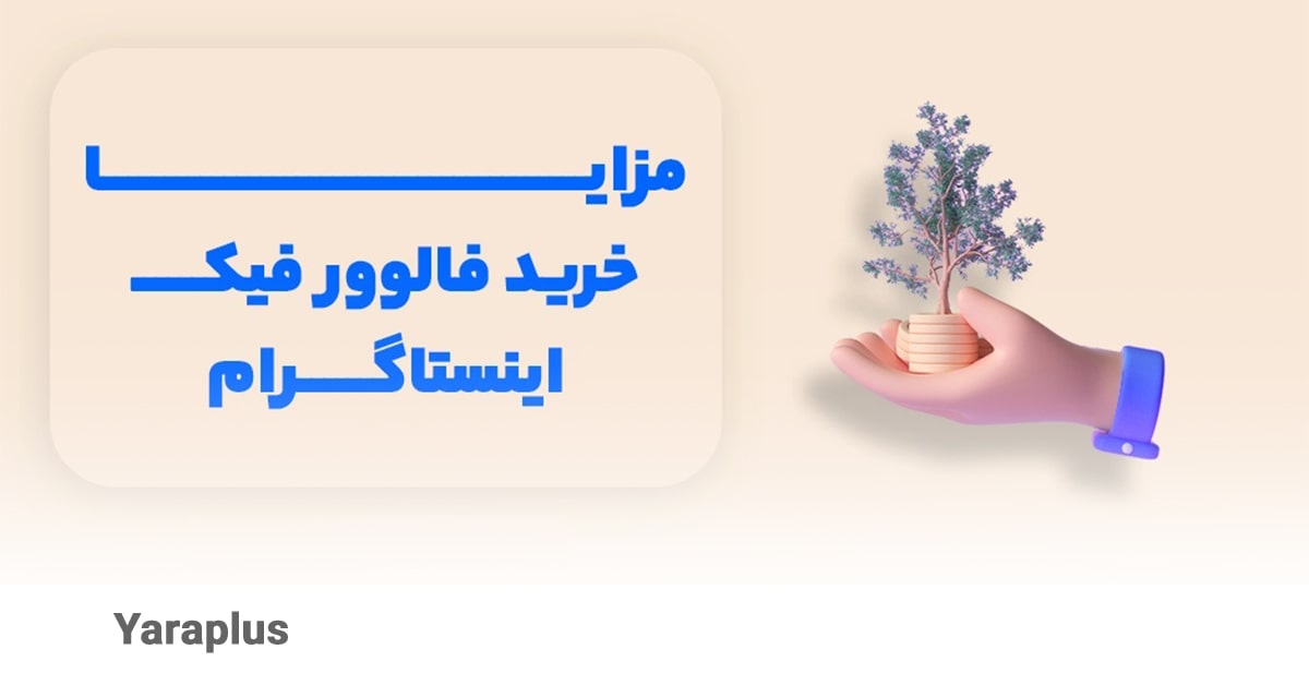 چرا خرید فالوور فیک بدون ریزش اینستاگرام مهم است؟