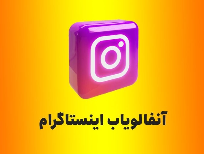 آنفالویاب اینستاگرام