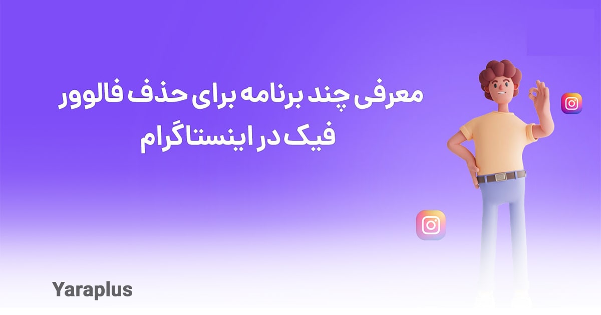 انواع اپلیکیشن های پاکسازی فالوور فیک اینستاگرام