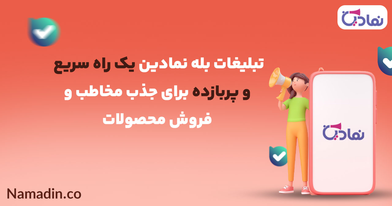 تبلیغات بله نمادین یک راه سریع و پربازده برای جذب مخاطب و فروش محصولات